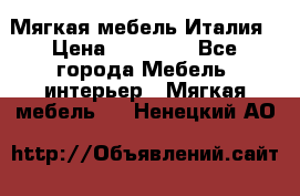 Мягкая мебель Италия › Цена ­ 11 500 - Все города Мебель, интерьер » Мягкая мебель   . Ненецкий АО